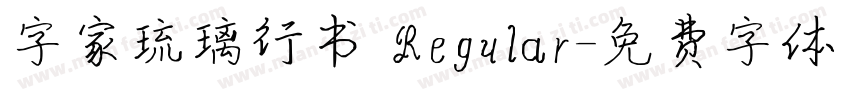 字家琉璃行书 Regular字体转换
